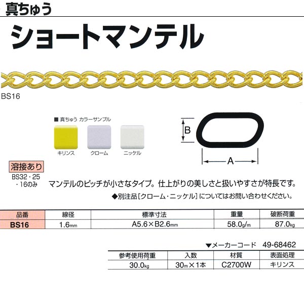 ●塩分に強くサビにくいチェイン。多湿な場所や戸外での使用に適しているチェインです。 （表面処理クロームは錫・コバルトによる代用クロームにてメッキしています。） ●マンテルのピッチが小さなタイプ。仕上がりの美しさと扱いやすさが特長です。 線径：1.6mm 重量：58.0g／m 破断荷重：87.0kg 参考使用荷重：30.0kg 入数：30m×1本 材質：C2700W 表面処理：キリンス