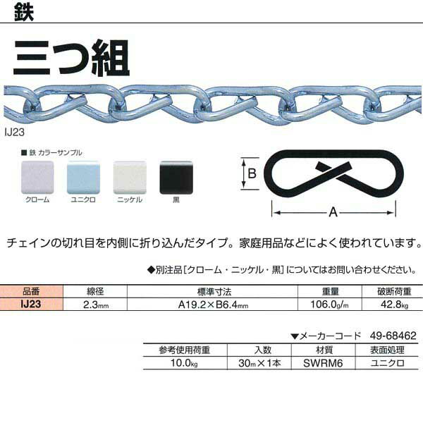 ニッサチェーン 三つ組 鉄 ユニクロ IJ23 2.3mm×30m巻
