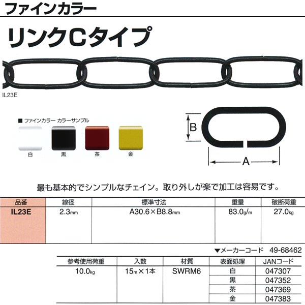 ニッサチェーン ファインカラー リンクCタイプ IL23E 2.3mm×15m巻