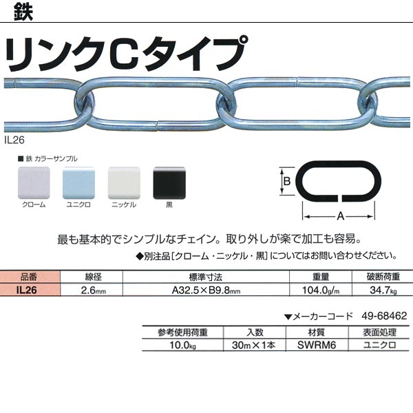 ニッサチェーン 鉄 リンクCタイプ ユニクロ IL26 2.6mm×30m巻(4.0)