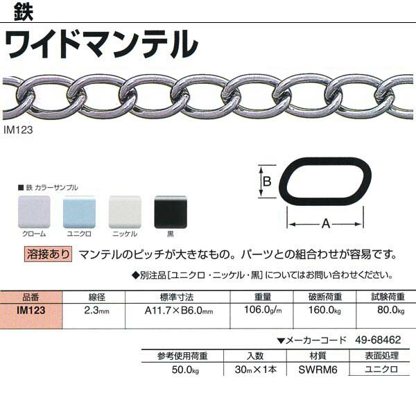 ニッサチェーン 鉄 ワイドマンテル 溶接あり ユニクロ IM123 2.3mm×30m巻