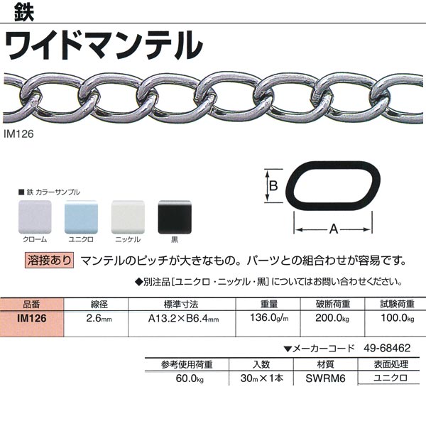 ●最も代表的なチェイン。形状や線径のバリエーションが豊富で、強度や価格も魅力。丹念な表面処理で、美しさも追及しています。（表面処理クロームは錫・コバルトによる代用クロームにてメッキしています。） ●マンテルのピッチが大きなもの。パーツとの組合わせが容易です。 線径：2.6mm 重量：136.0g／m 破断荷重：200.0kg 試験荷重：100.0kg 参考使用荷重：60.0kg 入数：30m×1本 材質：SWRM6 表面処理：ユニクロ