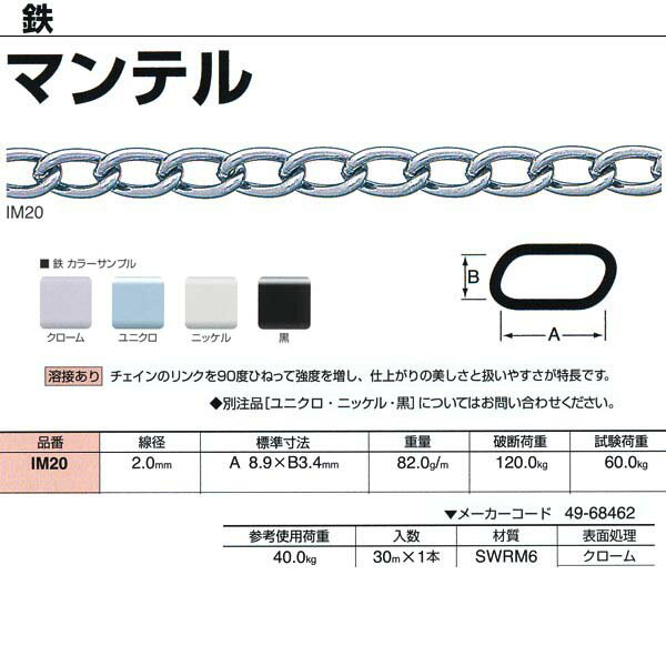 Rakuten - ニッサチェーン 鉄 マンテル 溶接あり IM20 2.0mm×30m巻