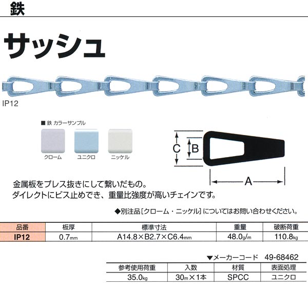 ニッサチェーン サッシュ 鉄 ユニクロ IP12 0.7mm×30m巻