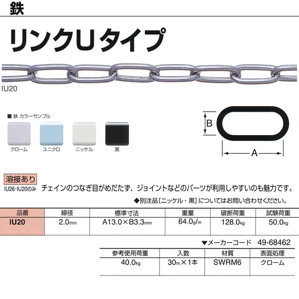 ●最も代表的なチェイン。形状や線径のバリエーションが豊富で、強度や価格も魅力。丹念な表面処理で、美しさも追及しています。（表面処理クロームは錫・コバルトによる代用クロームにてメッキしています。） ●チェインのつなぎ目がめだたず、ジョイントなどのパーツが利用しやすいのも魅力です。 線径：2.0mm 重量：64.0g／m 破断荷重：128.0kg 試験荷重：50.0kg 参考使用荷重：40.0kg 入数：30m×1本 材質：SWRM6 表面処理：クローム
