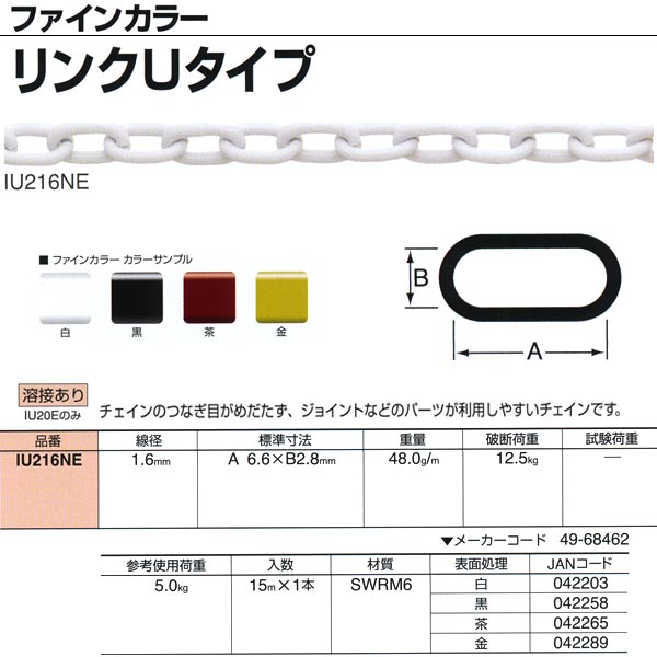 ニッサチェーン ファインカラー リンクUタイプ IU216NE 1.6mm×15m巻