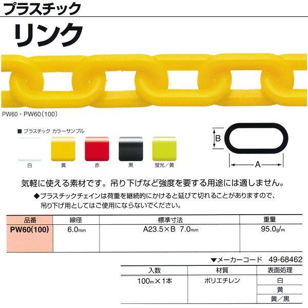 ニッサチェーン プラスチック リンク PW60-100 6.0mm×100m巻