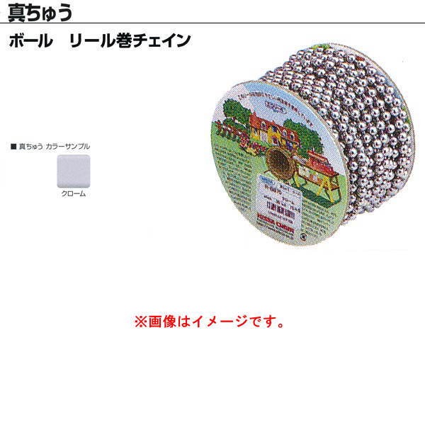 ニッサチェーン 真ちゅう ボール クローム リール巻チェイン R-BB1040 4.0mm×30m巻