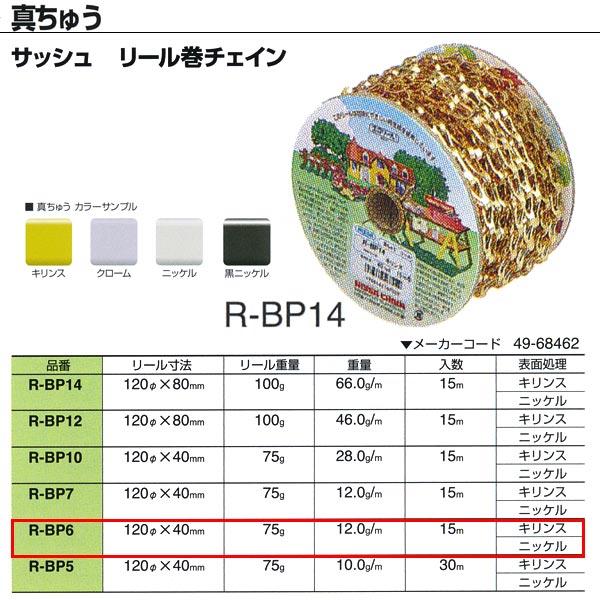 乐天商城 - ニッサチェーン 真ちゅう サッシュ キリンス リール巻チェイン R-BP6 0.3mm×15m巻