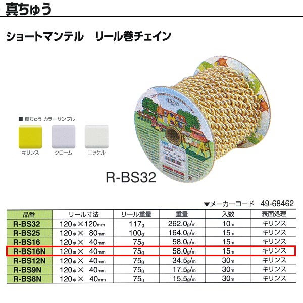 ●塩分に強くサビにくいチェイン。多湿な場所や戸外での使用に適しているチェインです。 （表面処理クロームは錫・コバルトによる代用クロームにてメッキしています。） ●マンテルのピッチが小さなタイプ。仕上がりの美しさと扱いやすさが特長です。 リール重量：75g 重量：58.0g／m 入数：15m 表面処理：キリンス