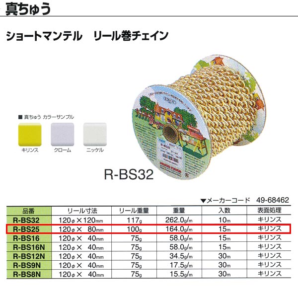 ニッサチェーン 真ちゅう ショートマンテル リール巻チェイン 溶接あり R-BS25 2.5mm×15m巻
