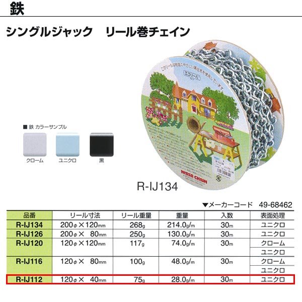 ニッサチェーン 鉄 シングルジャック ユニクロ リール巻チェイン R-IJ112 1.2mm×30m巻