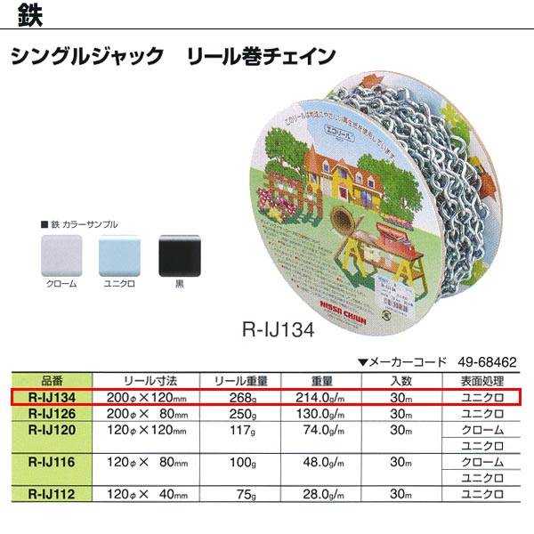 ニッサチェーン 鉄 シングルジャック ユニクロ リール巻チェイン R-IJ134 3.4mm×30m巻