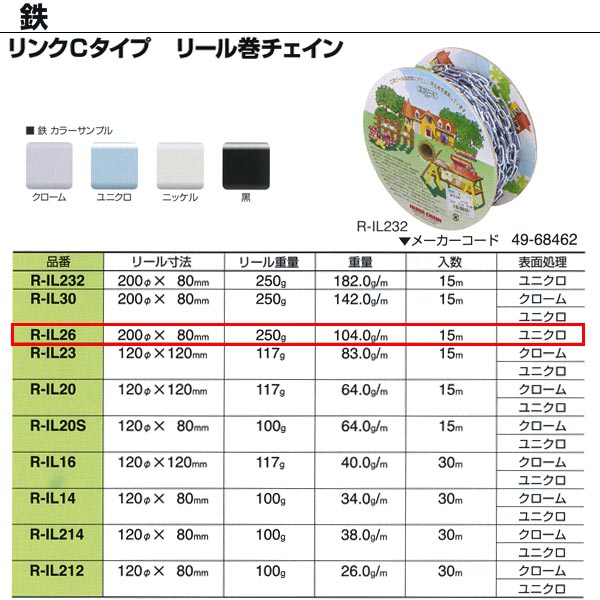 Rakuten - ニッサチェーン 鉄 リンクCタイプ ユニクロ リール巻チェイン R-IL26 2.6mm×15m巻