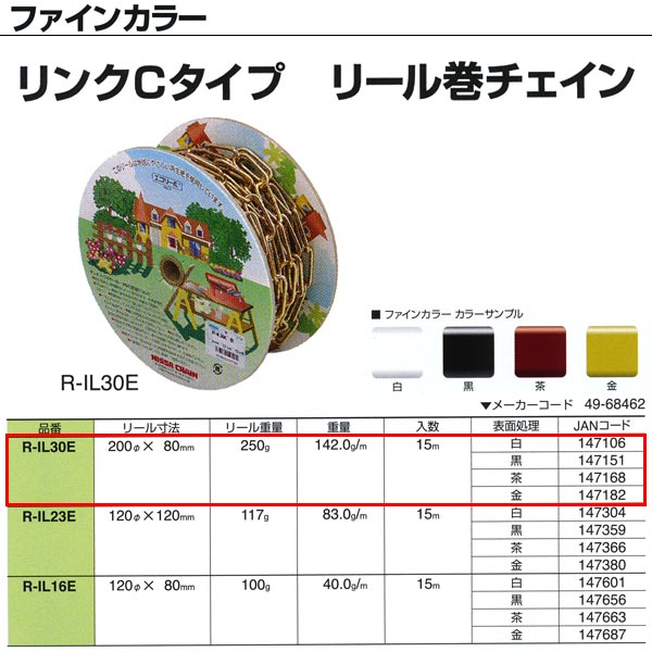 ニッサチェーン ファインカラー リンクCタイプ リール巻チェイン R-IL30E 3.0mm×15m巻
