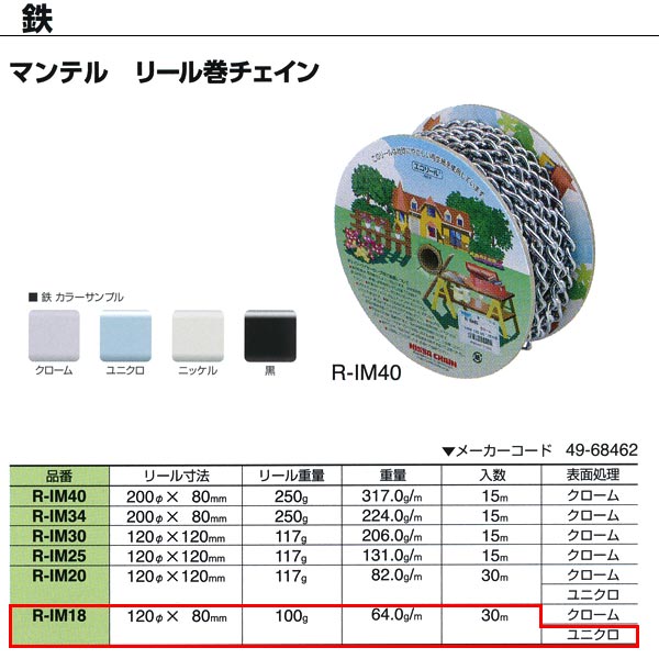 ●鉄チェインの表面に塗膜を固着させたクリアカラーのチェイン。強さと美しさを両立させたタイプです。 ●チェインのリンクを90度ひねって強度を増し、仕上がりの美しさと扱いやすさが特長です。 リール重量：100g 重量：64.0g／m 入数：30m 表面処理：クローム、ユニクロ