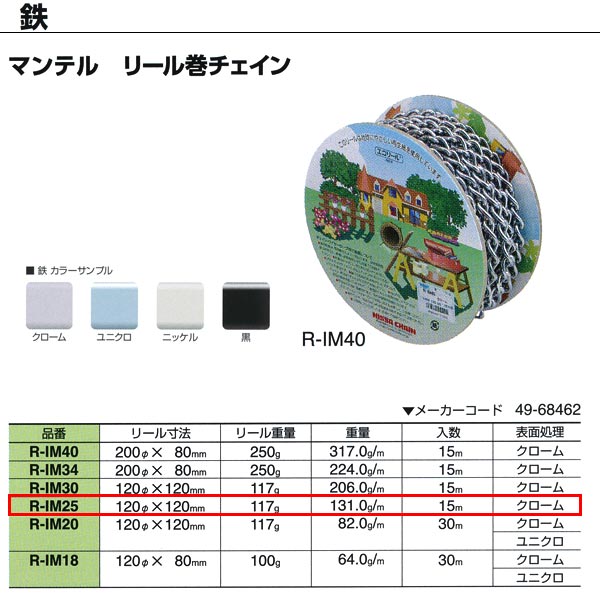 ニッサチェーン 鉄 マンテル リール巻チェイン クローム 溶接あり R-IM25 2.5mm×15m巻