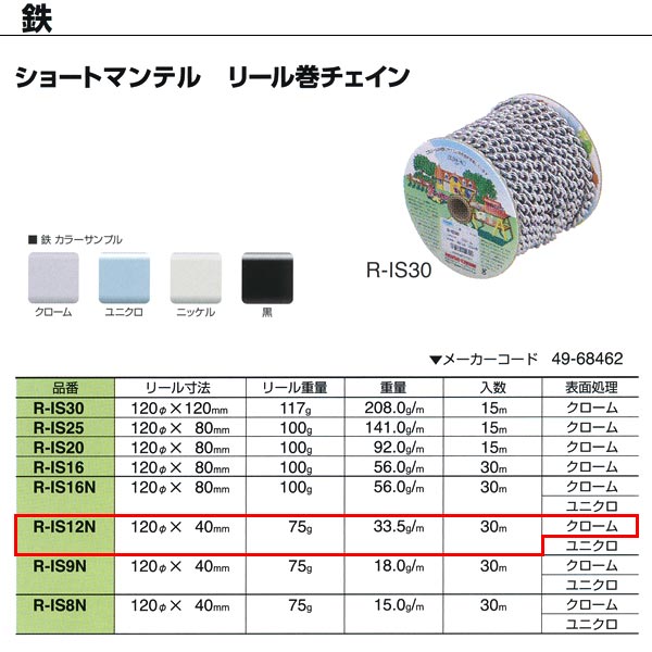 ●最も代表的なチェイン。形状や線径のバリエーションが豊富で、強度や価格も魅力。丹念な表面処理で、美しさも追及しています。（表面処理クロームは錫・コバルトによる代用クロームにてメッキしています。） ●マンテルのピッチが小さなタイプ。仕上がりの美しさと扱いやすさが特長です。 リール重量：75g 重量：33.5g／m 入数：30m 表面処理：クローム