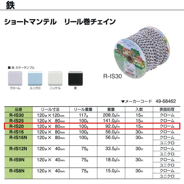 ●最も代表的なチェイン。形状や線径のバリエーションが豊富で、強度や価格も魅力。丹念な表面処理で、美しさも追及しています。（表面処理クロームは錫・コバルトによる代用クロームにてメッキしています。） ●マンテルのピッチが小さなタイプ。仕上がりの美しさと扱いやすさが特長です。 リール重量：100g 重量：92.0g／m 入数：15m 表面処理：クローム