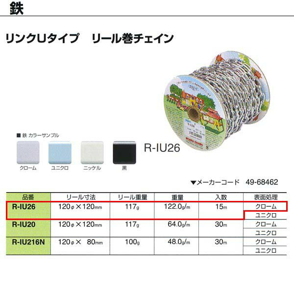 樂天商城 - ニッサチェーン 鉄 リンクUタイプ クローム リール巻チェイン 溶接あり R-IU26 2.6mm×15m巻