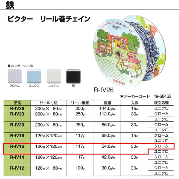 ニッサチェーン 鉄 ビクター クローム リール巻チェイン R-IV16 1.6mm×30m巻