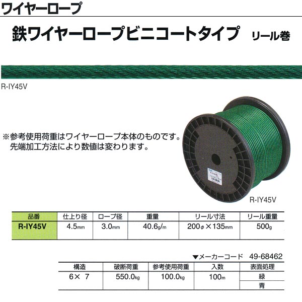ニッサチェーン 鉄ワイヤーロープビニコートタイプ リール巻 R-IY45V 4.5mm×100m巻