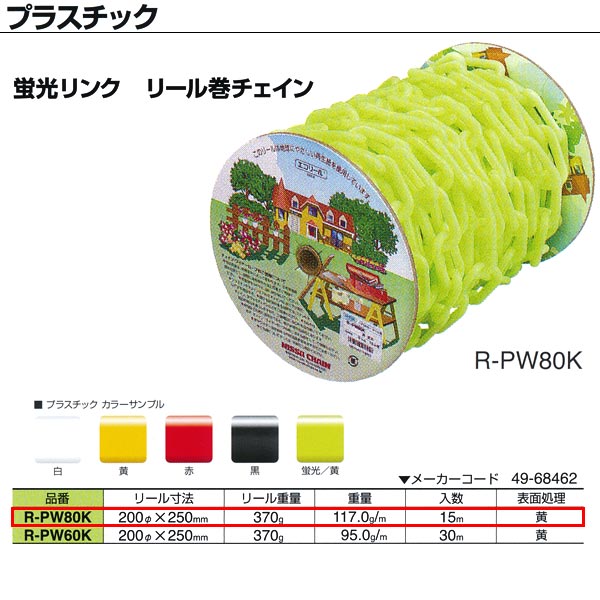 Rakuten - ニッサチェーン プラスチック 蛍光リンク リール巻チェイン R-PW80K 8.0mm×15m巻