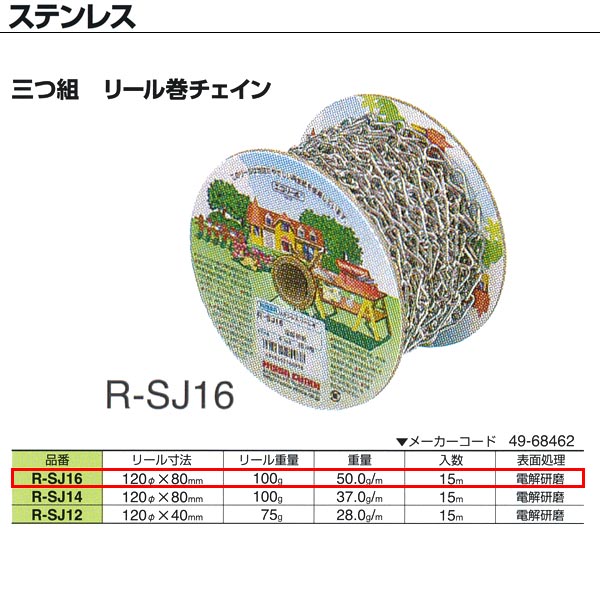 ●サビにくい材質で、水まわりでのご使用に最適なステンレス。電解研磨仕上げを施した美しいチェインです。 ●チェインの切れ目を内側に折り込んだタイプ。家庭用品などによく使われています。 リール重量：100g 重量：50.0g／m 入数：15m 表面処理：電解研磨