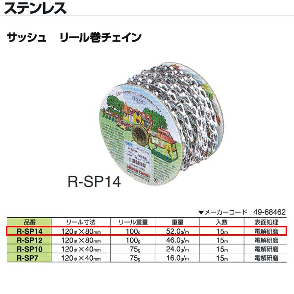 Rakuten - ニッサチェーン ステンレス サッシュ リール巻チェイン R-SP14 0.7mm×15m巻