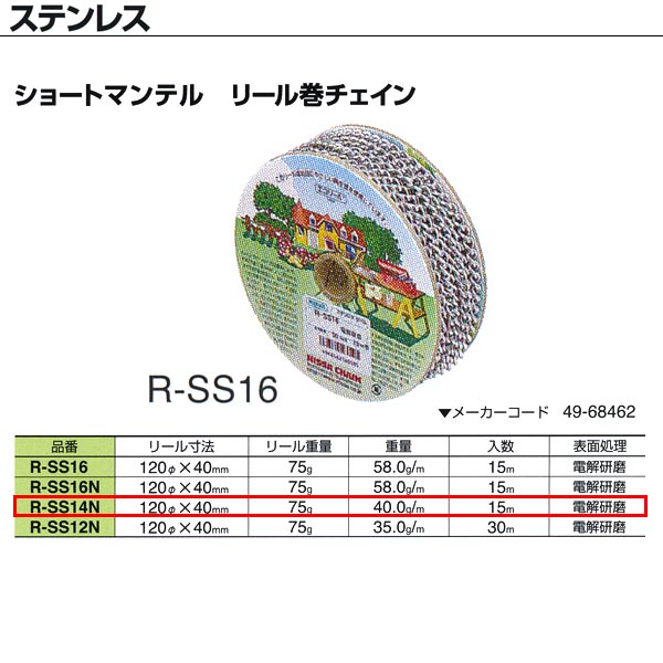 ニッサチェーン ステンレス ショートマンテル リール巻チェイン R-SS14N 1.4mm×15m巻