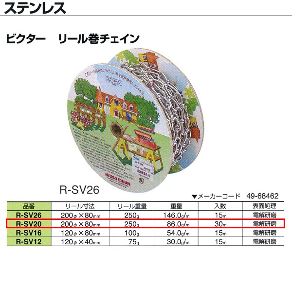 ●サビにくい材質で、水まわりでのご使用に最適なステンレス。電解研磨仕上げを施した美しいチェインです。 ●複雑な形状で強度を大幅に向上するとともに、安定性を高めました。 リール重量：250g 重量：86.0g／m 入数：30m 表面処理：電解研磨