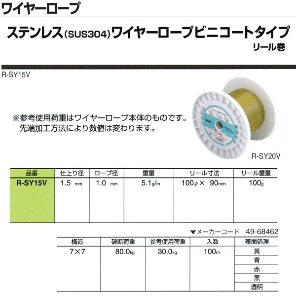 ニッサチェーン ステンレス(SUS304)ワイヤーロープビニコートタイプ リール巻 R-SY15V 1.5mm×100m巻