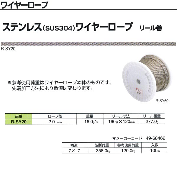 ●細い鋼線を多数本、より合わせたワイヤーロープ。タイプもいろいろございます。 ロープ径：2.0mm 重量：16.0g／m リール重量：277.0g 構造：7×7 破断荷重：358.0kg 参考使用荷重：120.0kg 入数：100m