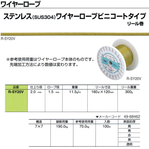 ニッサチェーン ステンレス(SUS304)ワイヤーロープビニコートタイプ リール巻 R-SY20V 2.0mm×100m巻