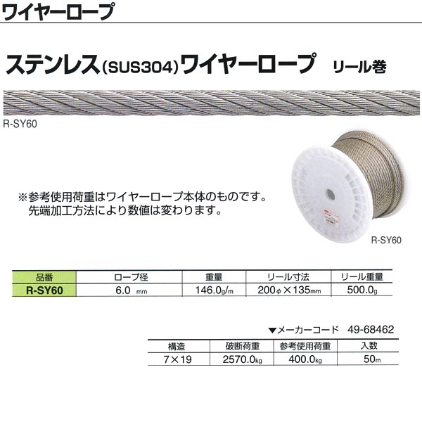 ●細い鋼線を多数本、より合わせたワイヤーロープ。タイプもいろいろございます。 ロープ径：6.0mm 重量：146.0g／m リール重量：500.0g 構造：7×19 破断荷重：2570.0kg 参考使用荷重：400.0kg 入数：50m