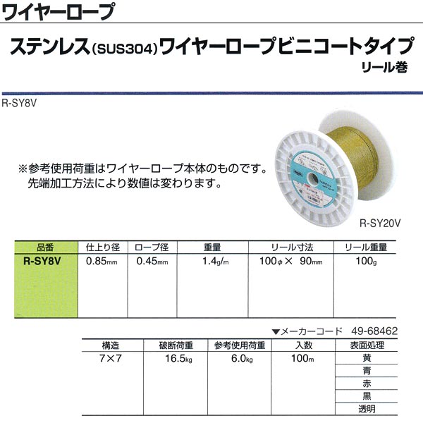 ニッサチェーン ステンレス(SUS304)ワイヤーロープビニコートタイプ リール巻 R-SY8V 0.85mm×100m巻