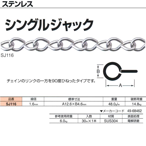 ニッサチェーン ステンレス シングルジャック SJ116 1.6mm×30m巻