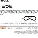 ニッサチェーン ステンレス 三つ組 SJ16 1.6mm×30m巻