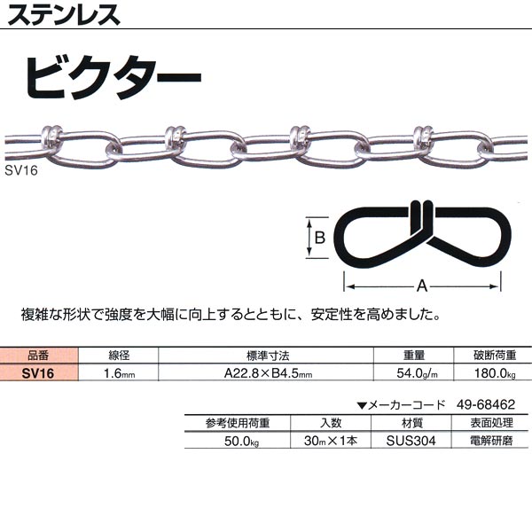 ●サビにくい材質で、水まわりでのご使用に最適なステンレス。電解研磨仕上げを施した美しいチェインです。 ●複雑な形状で強度を大幅に向上するとともに、安定性を高めました。 線径：1.6mm 重量：54.0g／m 破断荷重：180.0kg 参考使用荷重：50.0kg 入数：30m×1本 材質：SUS304 表面処理：電解研磨