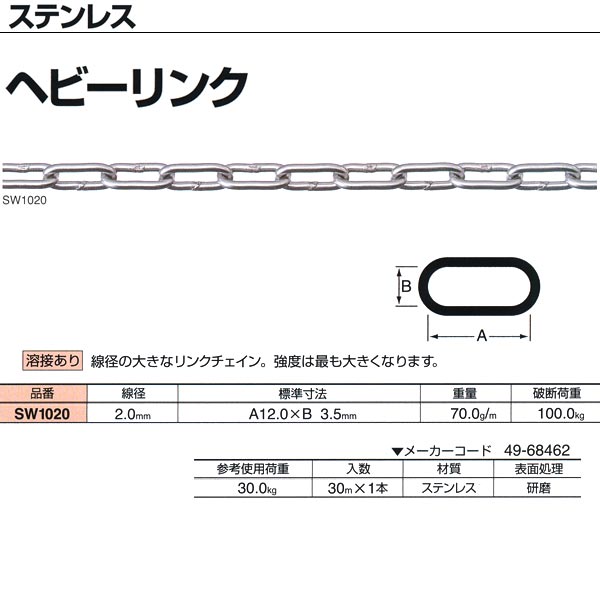 ニッサチェーン ステンレス ヘビーリンク 溶接あり SW1020 2.0mm×30m巻