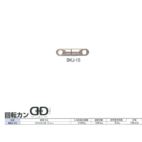 ニッサチェーン 鉄 回転カン BKJ-15 15.0mm 100個入