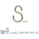 ニッサチェーン 真ちゅう・りん青銅 Sフック BSH23 線径2.3mm 300個