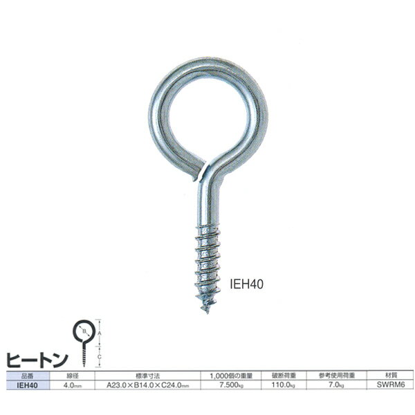 ニッサチェーン 鉄 ヒートン IEH40 ユニクロ 線径4.0mm 100個入