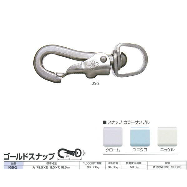 ニッサチェーン スナップ ゴールドスナップ IGS-2 79.0mm 50個入