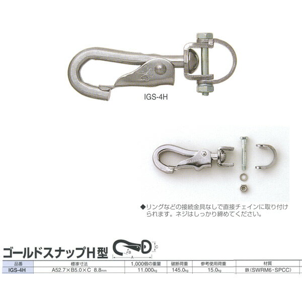 ニッサチェーン スナップ ゴールドスナップH型 IGS-4H 52.7mm 50個入