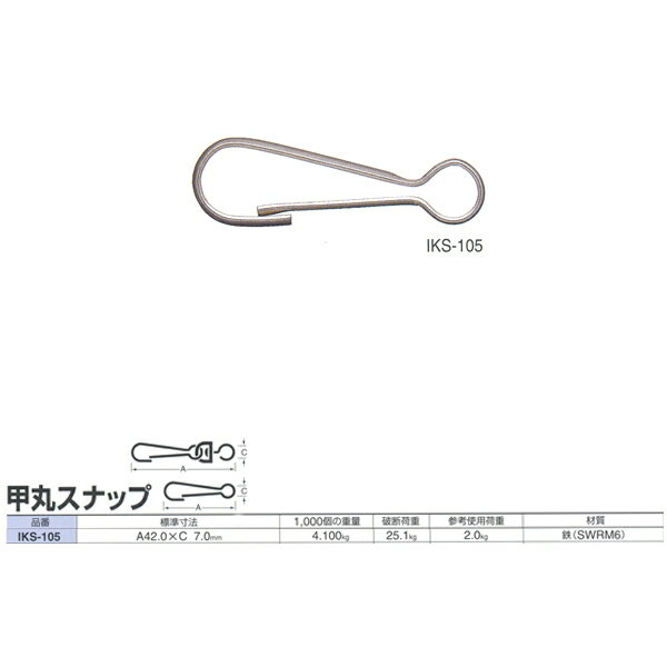 ニッサチェーン スナップ 甲丸スナップ IKS-105 42.0mm 500個入