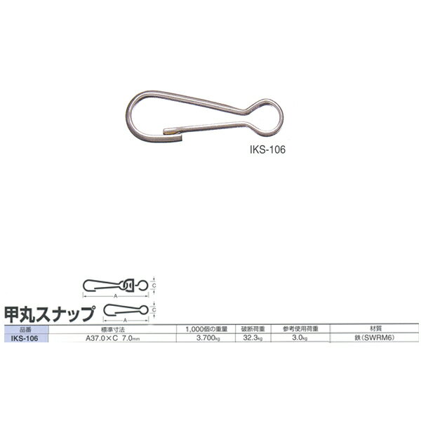 ニッサチェーン スナップ 甲丸スナップ IKS-106 37.0mm 500個入