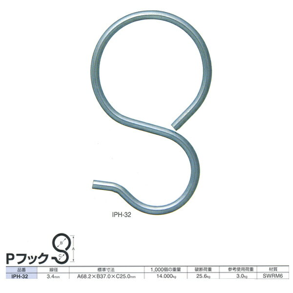 ニッサチェーン 鉄 Pフック IPH-32 ユ�