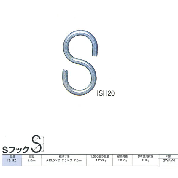 ニッサチェーン 鉄 Sフック ISH20 クローム 線径2.0mm 1000個入 1