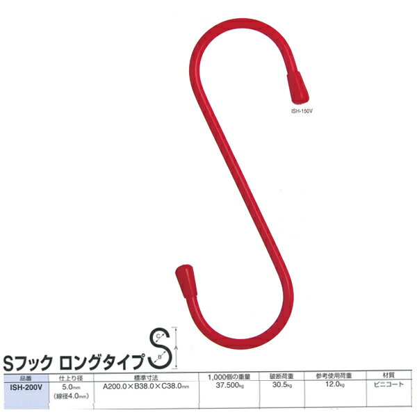 ニッサチェーン 鉄 Sフック ロングタイプ ISH200V 線径4.0mm 20個入